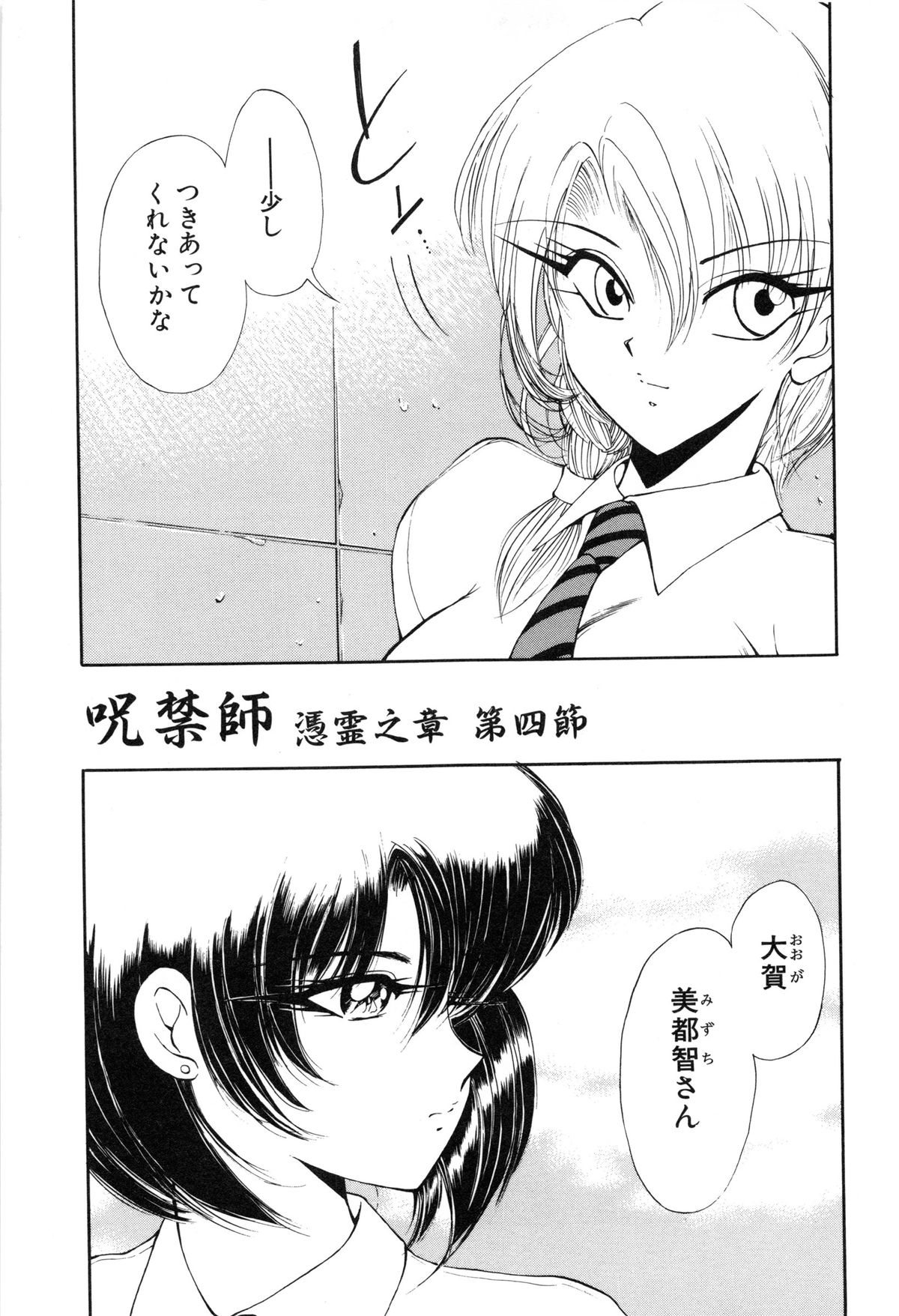 [藤崎真] 呪禁師 憑霊之章