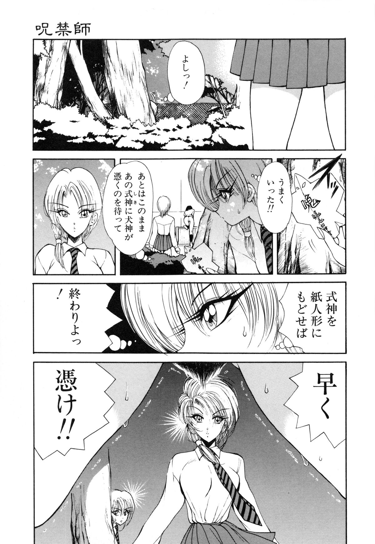 [藤崎真] 呪禁師 憑霊之章