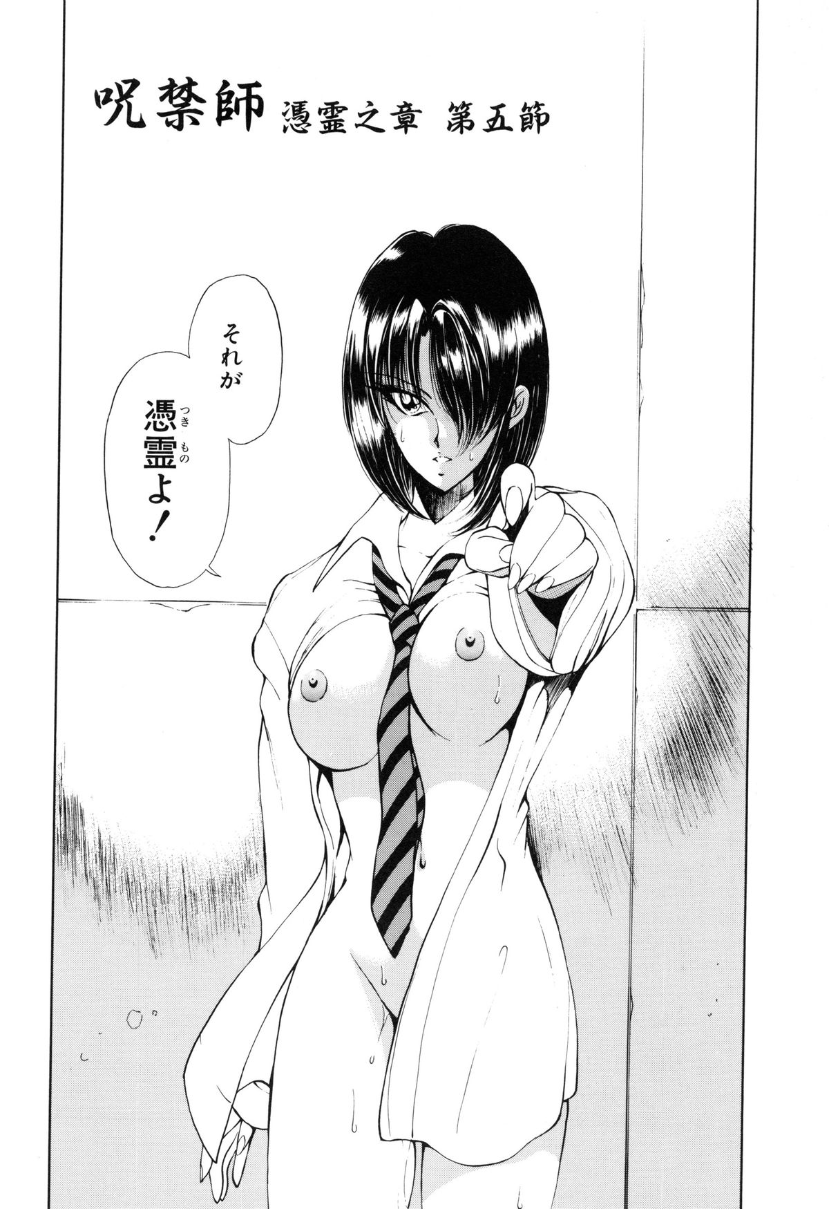 [藤崎真] 呪禁師 憑霊之章