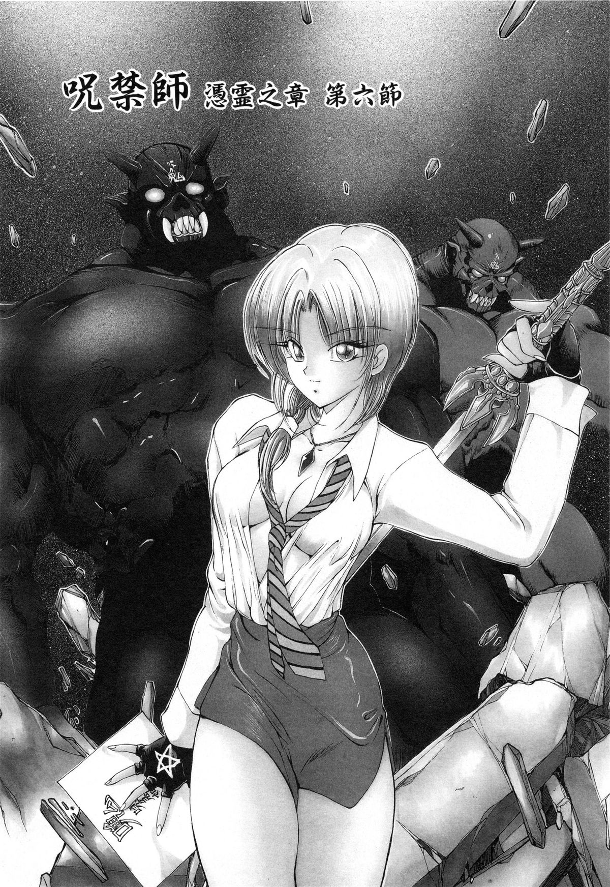 [藤崎真] 呪禁師 憑霊之章