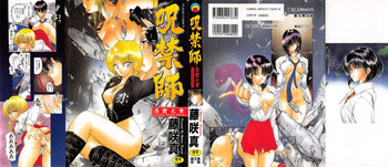 [藤崎真] 呪禁師 憑霊之章