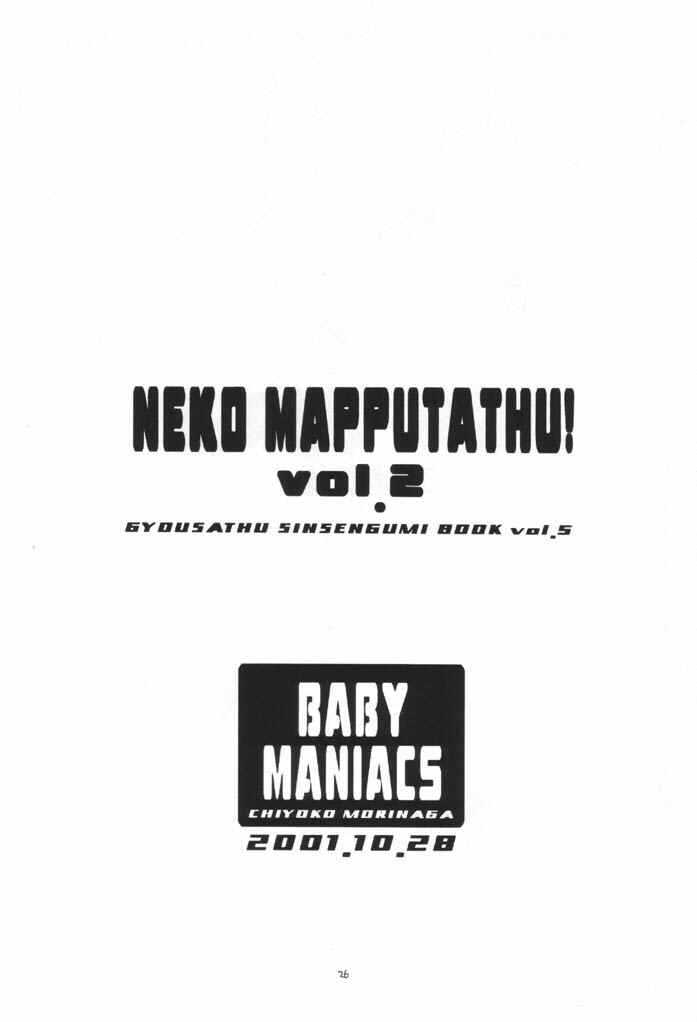 (Cレヴォ30) [BABY MANIACS (森永ちよこ)] NEKO MAPPUTATHU！ Vol.2 (行殺・新選組)