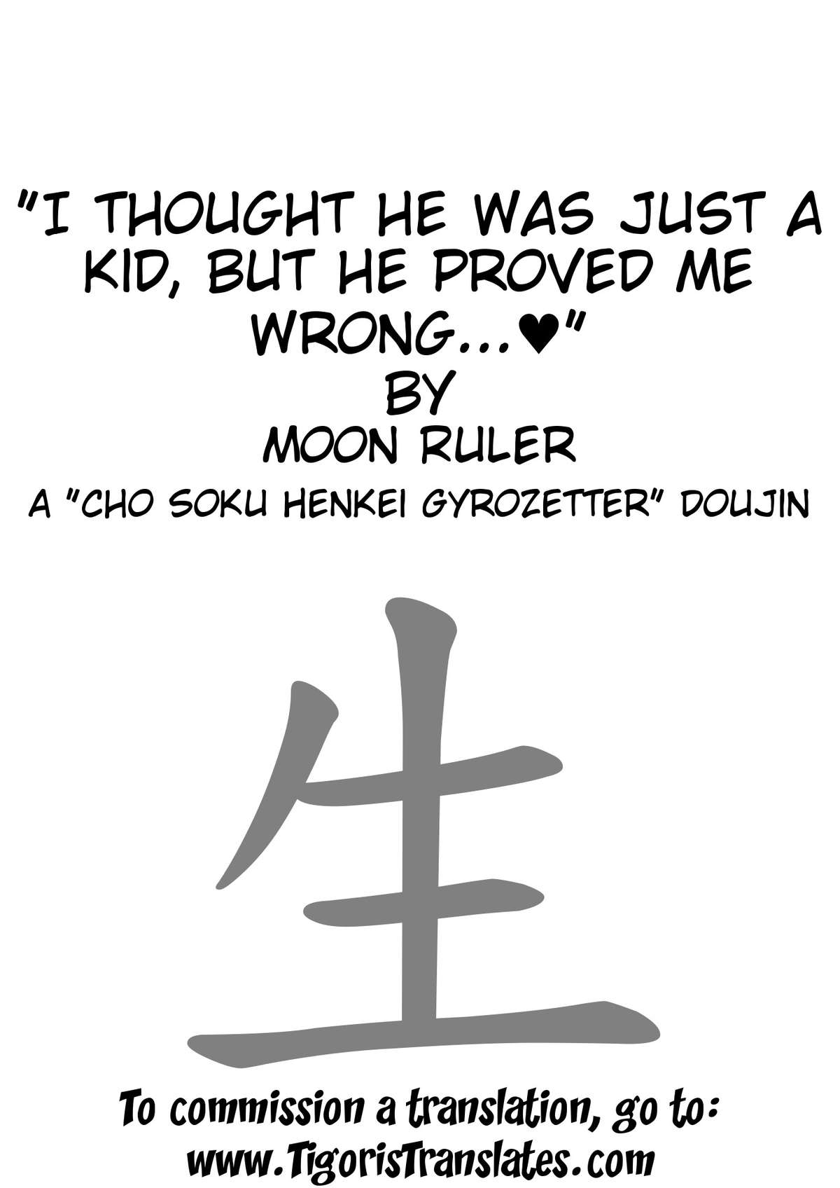 (C83) [むうんるうらあ (月野定規)] 子供だと思って甘くみてたらズッポリ奥まで蕩かされちゃって… (超速変形ジャイロゼッター) [英訳]