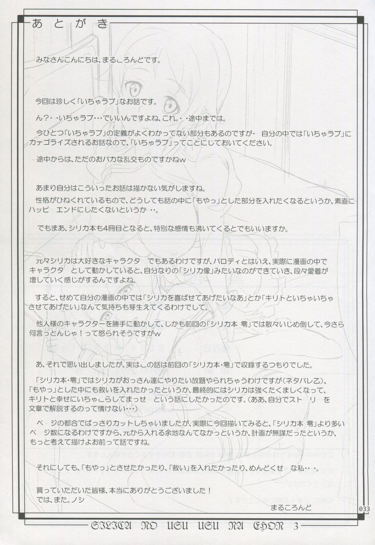 (COMIC1☆8) [暗中模索 (まるころんど)] シリカの薄々な絵本 3 (ソードアート・オンライン)