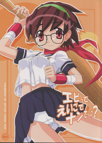 [ばたあくっきい (葵久美子,小黒正巳)] エビってえいごでナンてーの？ (G-onらいだーす)