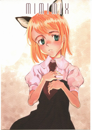 (みみけっと13) [くらげのかんづめ (よしの)] MIMIMIX