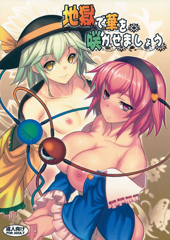 (例大祭11) [アビオン村 (ジョニー)] 地獄で華を咲かせましょう (東方Project)