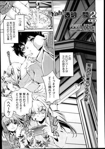 [おおとりりゅうじ] Yah! 透明人間2 第1-5章