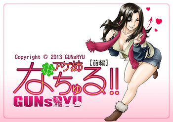 [GUNsRYU] アゲ姉なちゅる！！【前編】