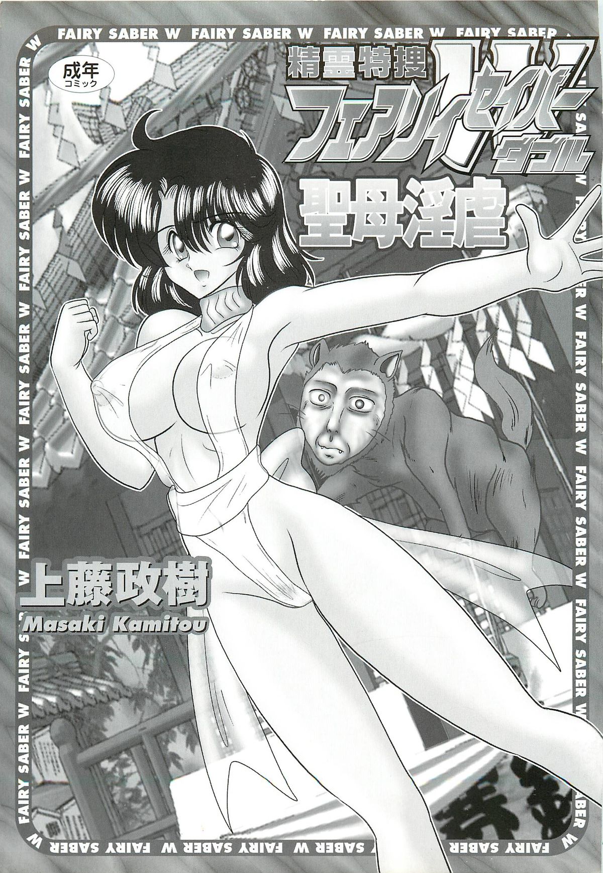 [上藤政樹] 精霊特捜フェアリィセイバーＷ 聖母淫虐