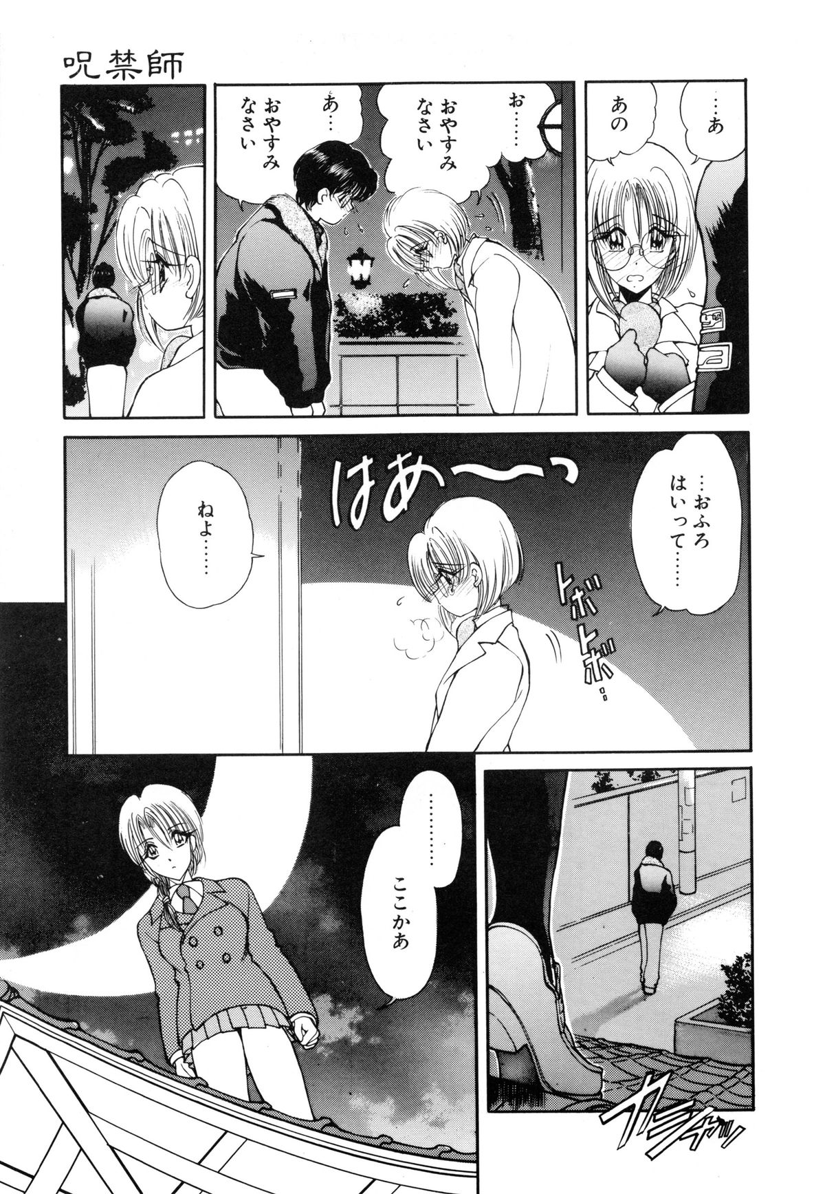 [藤咲真] 呪禁師 厭魅之章