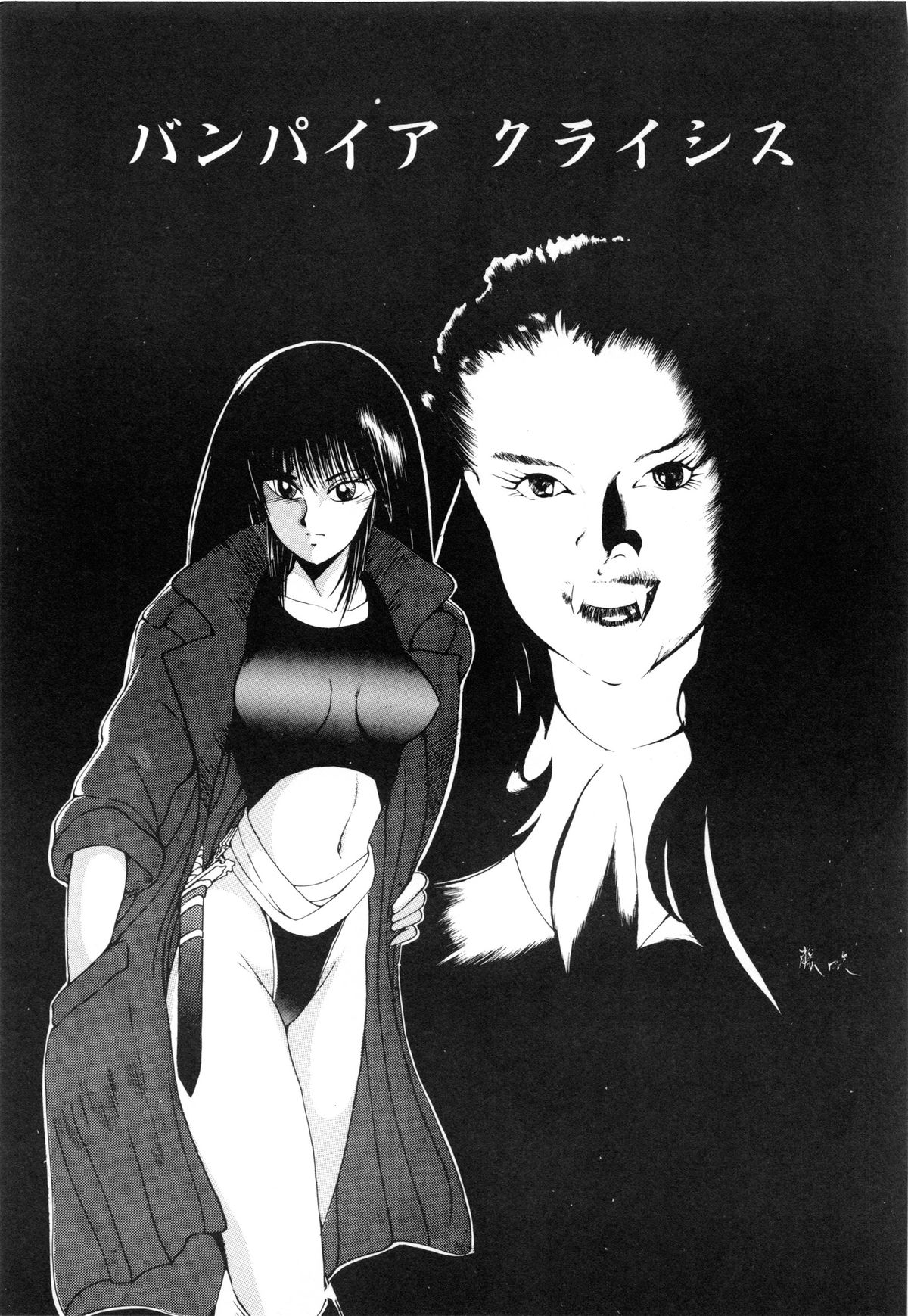 [藤咲真] 呪禁師 厭魅之章