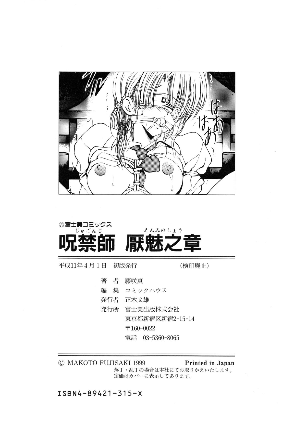 [藤咲真] 呪禁師 厭魅之章