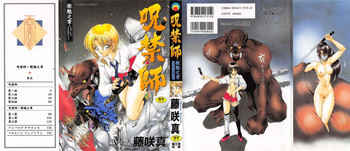 [藤咲真] 呪禁師 厭魅之章