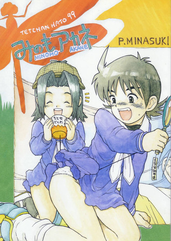 (Cレヴォ25) [てっちゃんハト (みなすきぽぷり)] みのもアカネ