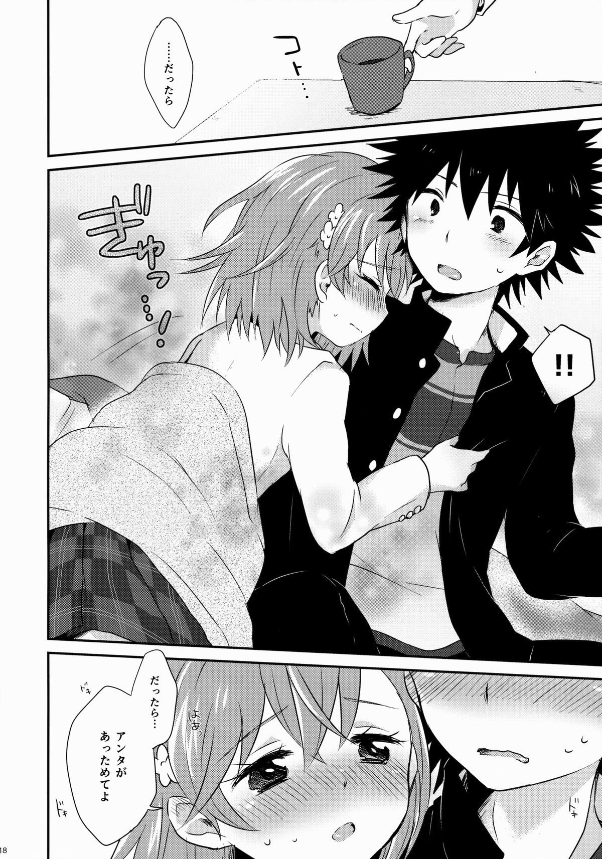 (C84) [hachi (なえ)] ダメじゃない (とある魔術の禁書目録)