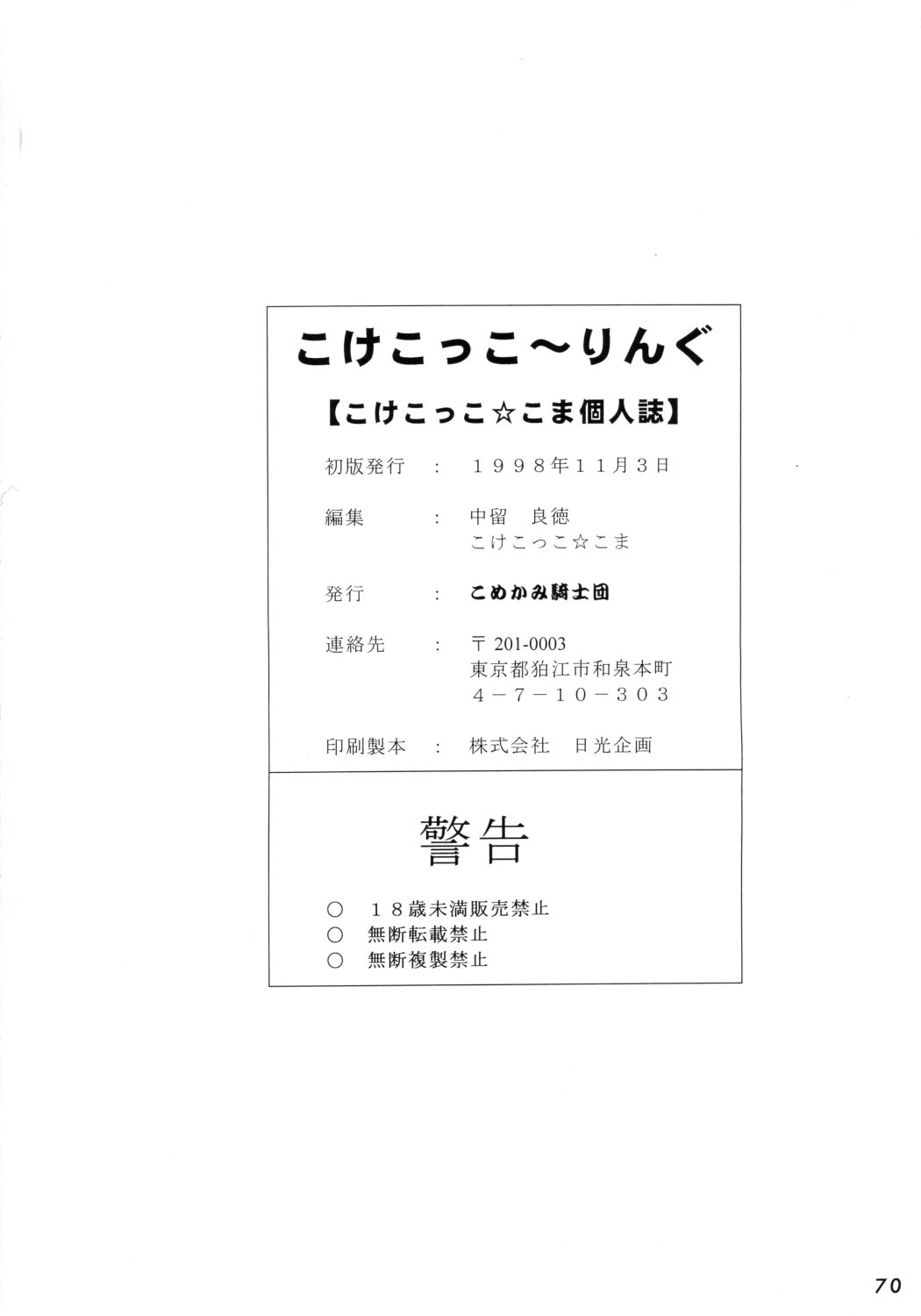 [こめかみ騎士団 (こけこっこ☆こま)] こけこっこーりんぐ (よろず)