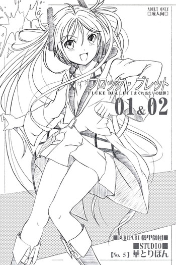 (ぷにケット29) [STUDIO華とりぼん (ぷりぷり機甲師団)] フロック・ブレット 01&02 (ブラック・ブレット) [2版 2014年06月10日]