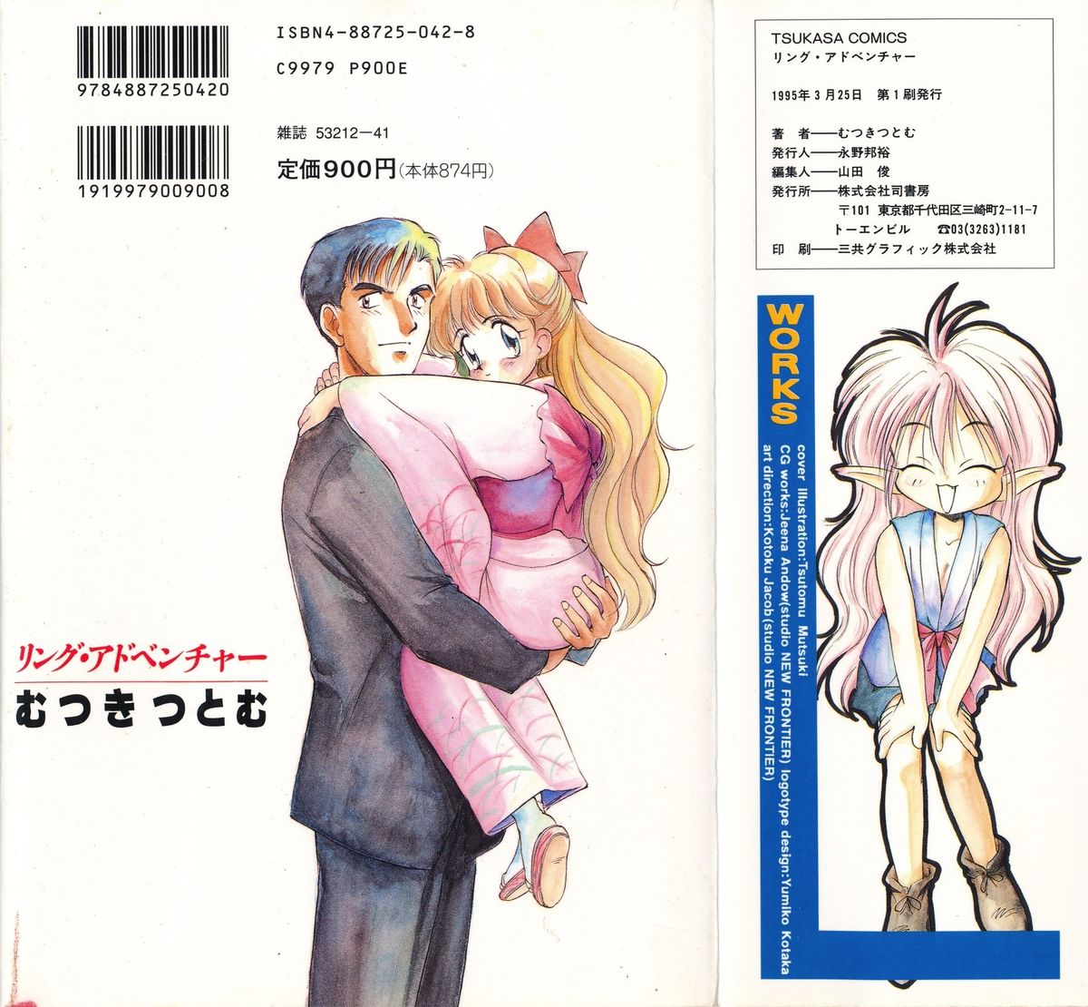 [むつきつとむ] リング・アドベンチャー