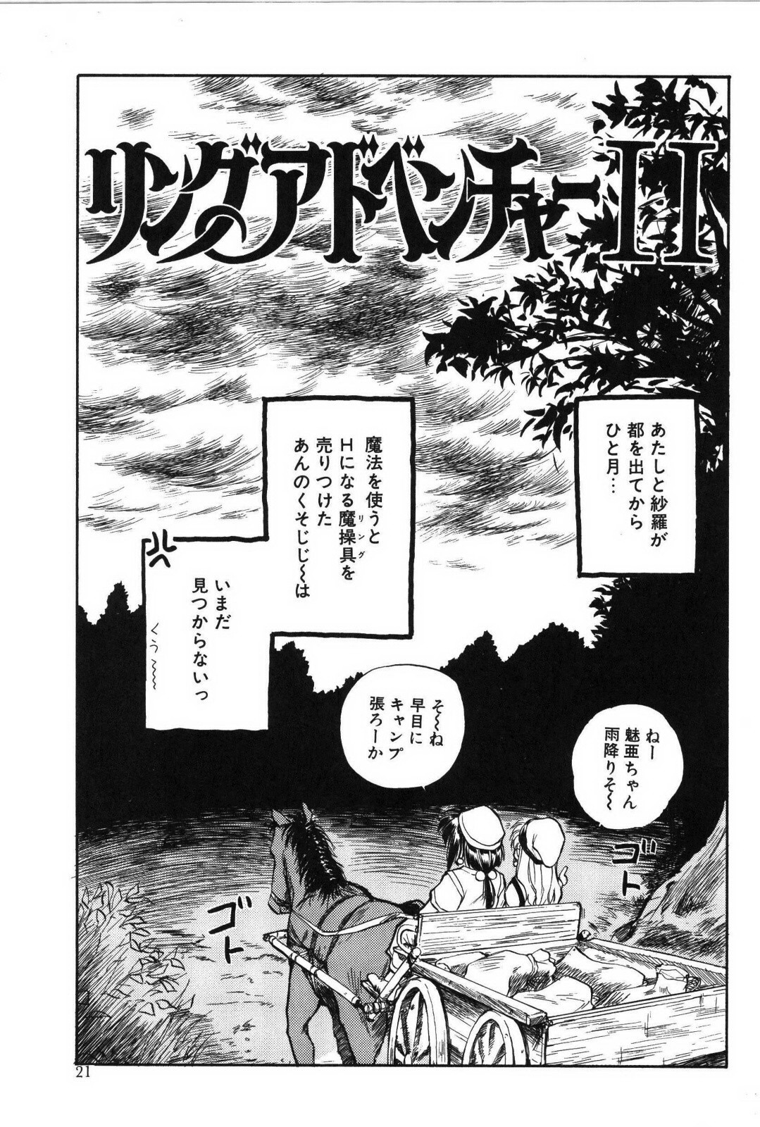 [むつきつとむ] リング・アドベンチャー