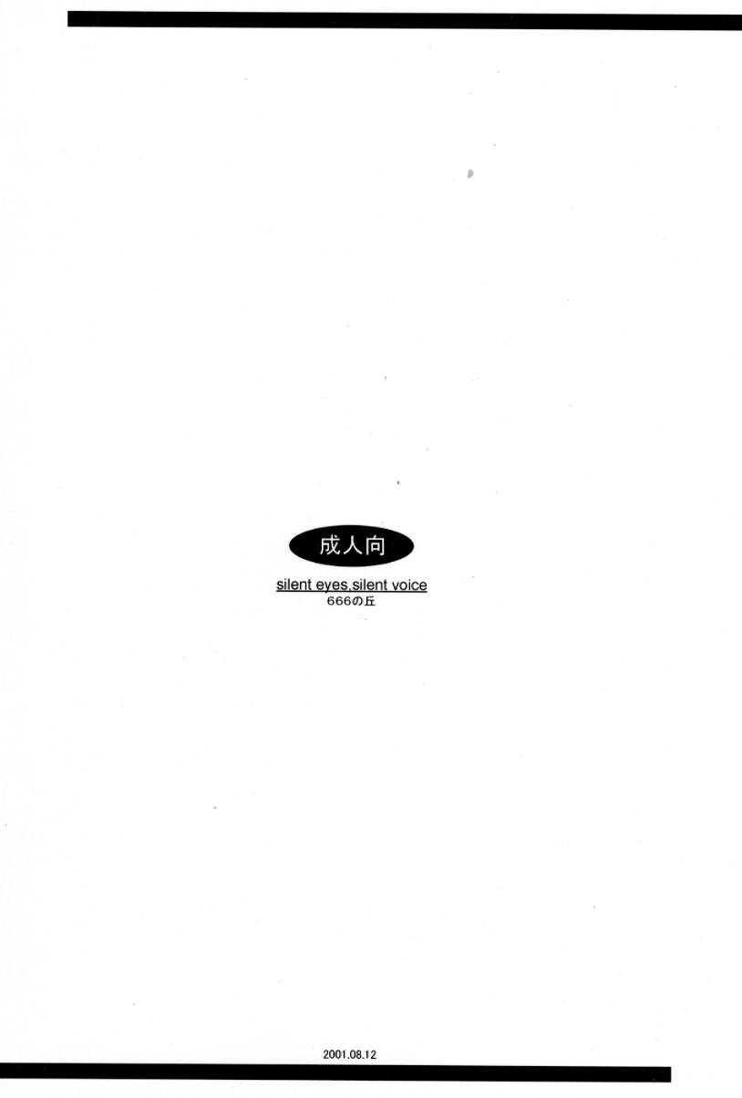 (C60) [666の丘 (66-夢王)] silent eyes. Silent voice