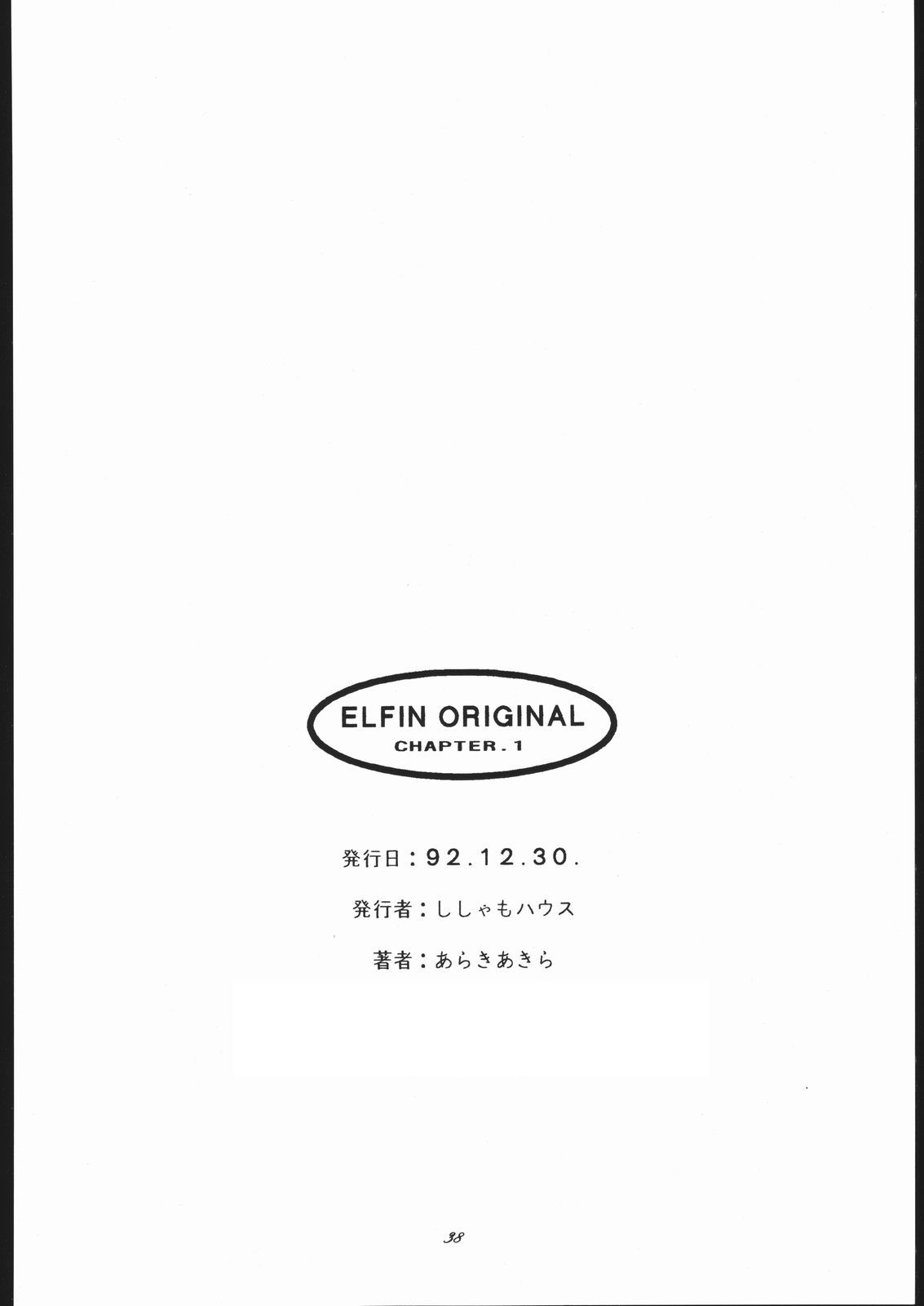 (C43) [ししゃもハウス (あらきあきら)] ELFIN ORIGINAL