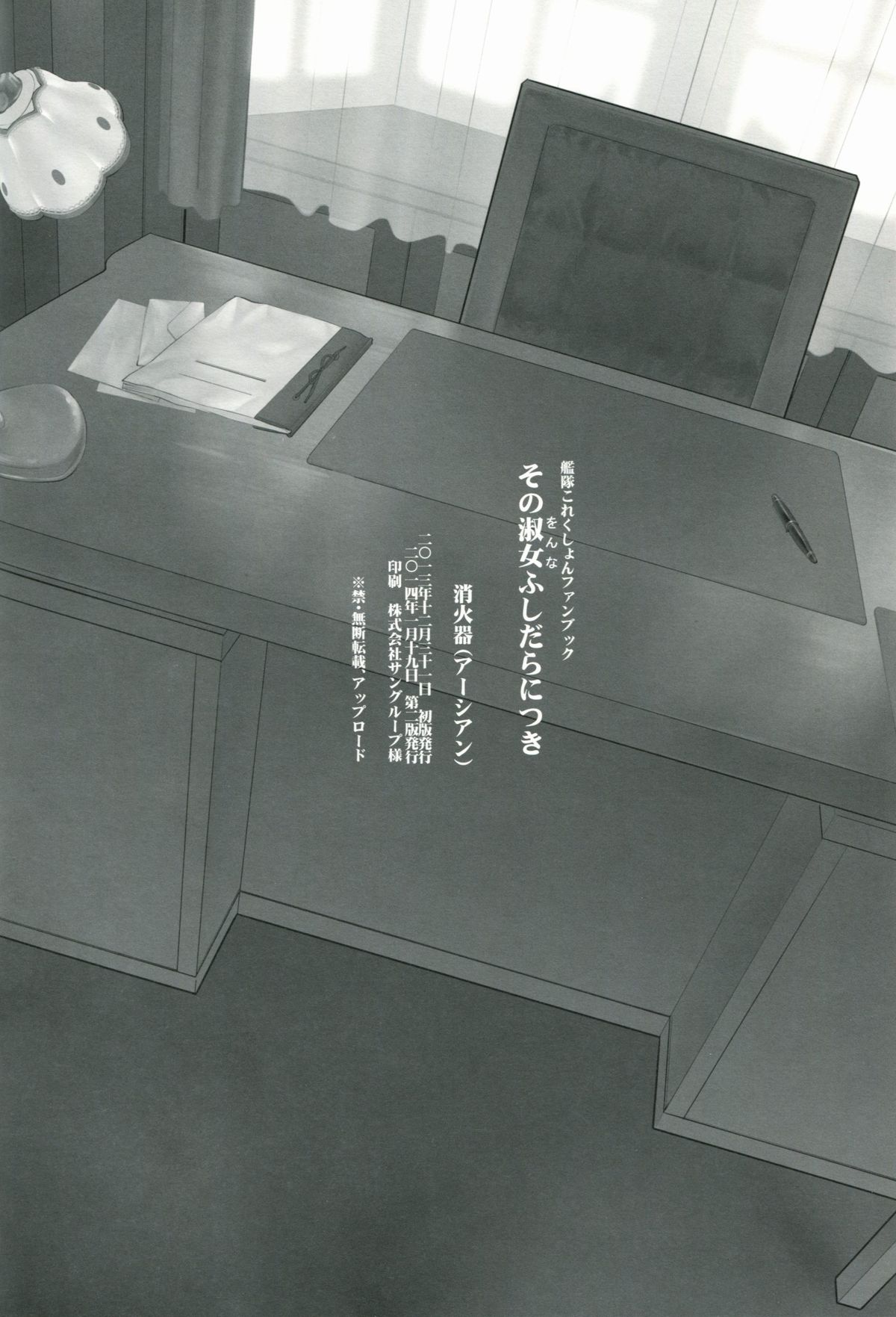 (C85) [アーシアン (消火器)] その淑女ふしだらにつき (艦隊これくしょん -艦これ-)