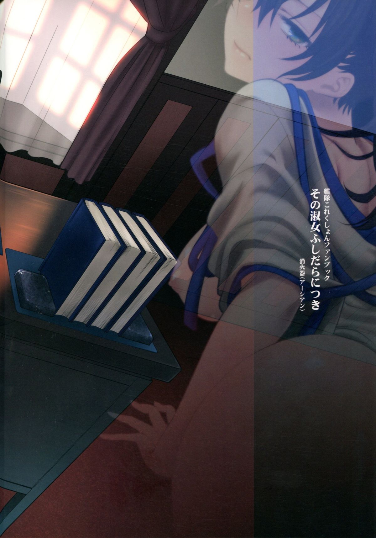 (C85) [アーシアン (消火器)] その淑女ふしだらにつき (艦隊これくしょん -艦これ-)