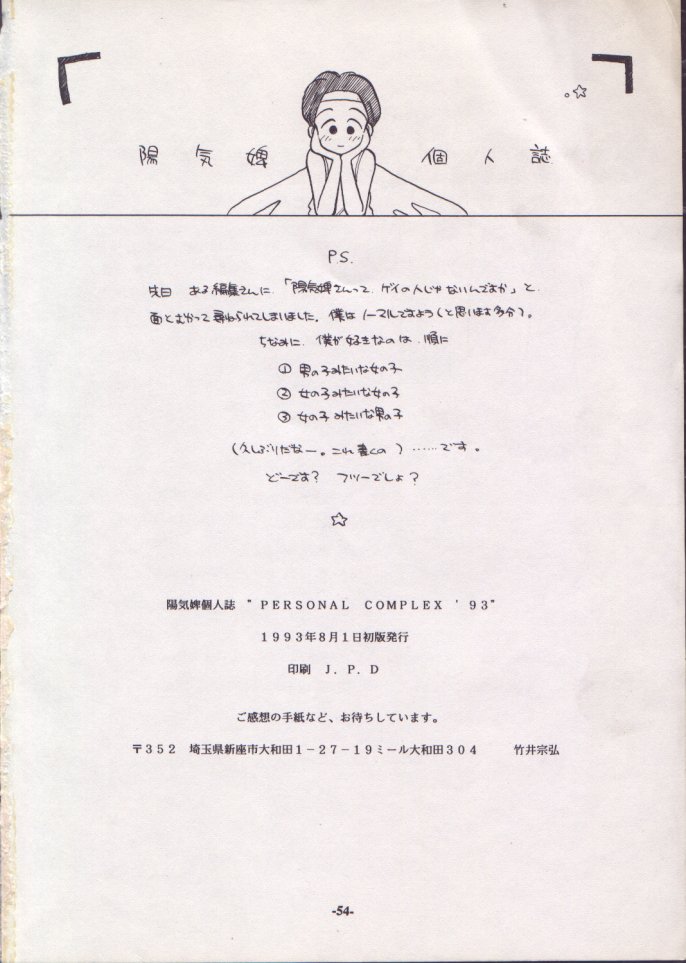 [ヨモスエ同好会] Personal Complex '93 陽気婢個人誌