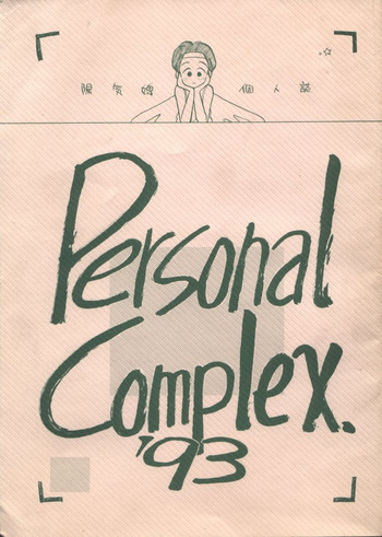 [ヨモスエ同好会] Personal Complex '93 陽気婢個人誌