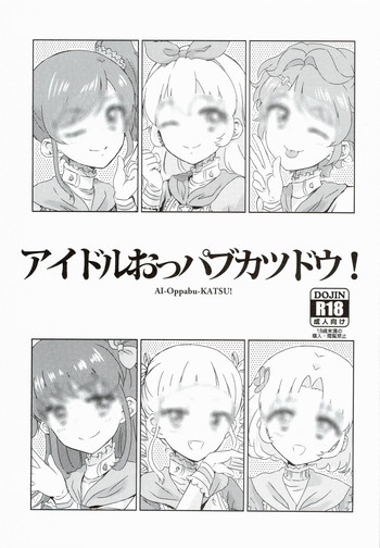 (芸能人はカードが命!4) [有歯女陰 (廣田眞胤)] アイドルおっパブカツドウ！ (アイカツ!)