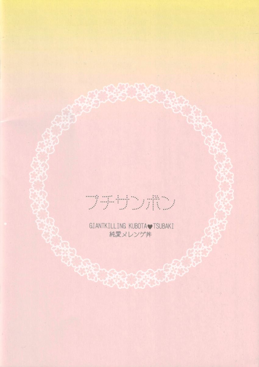 (浅草トライアンフ 6th) [純愛メレンゲ丼 (鬼嶋兵伍)] プチサンボン (ジャイアントキリング) [英訳]