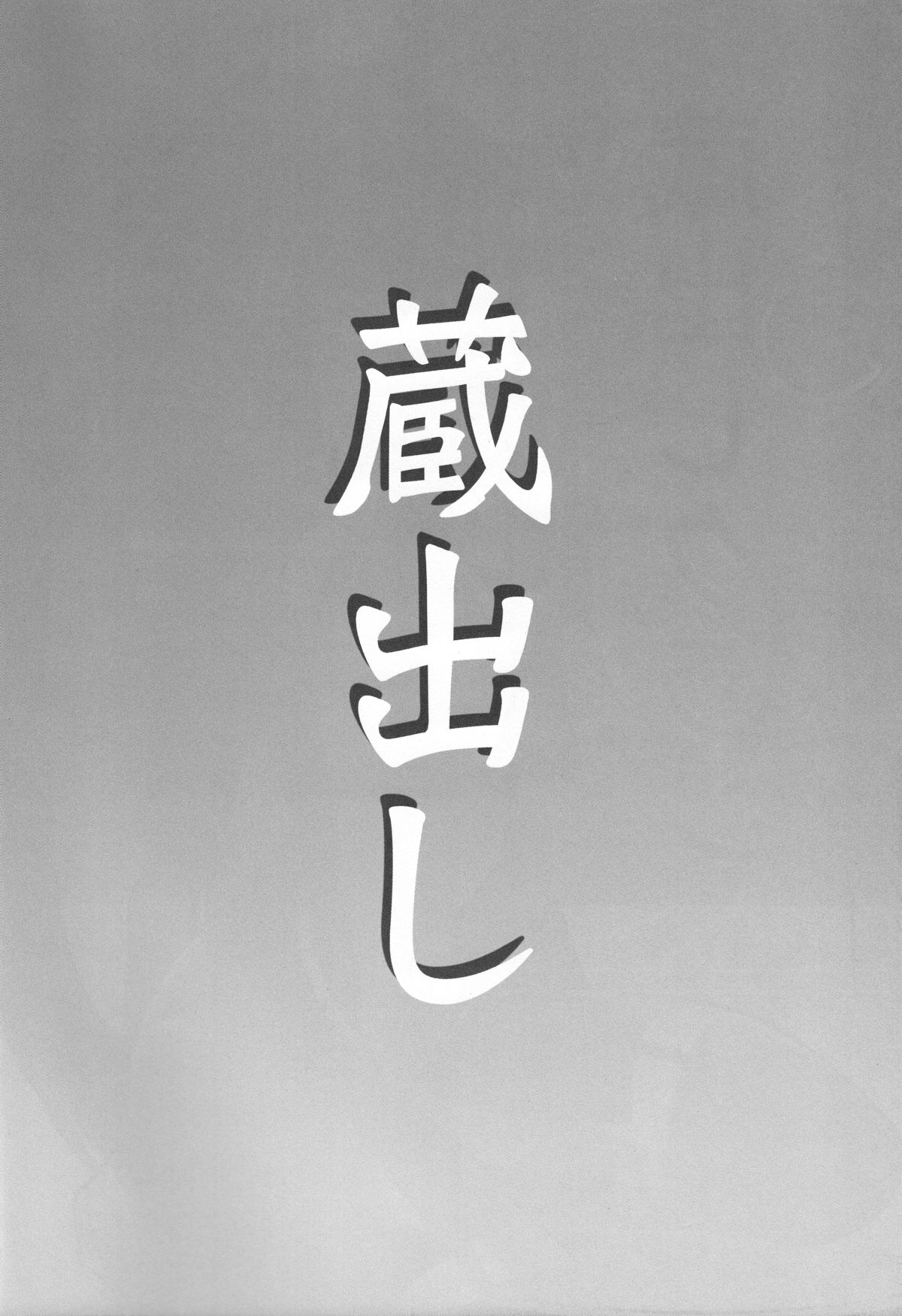 (C74) [藤団 (藤咲真)] 蔵出しクラン (マクロスFRONTIER)