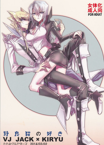 (HARUCC19) [たたみクルセダーズ (神田川)] 野良猫の好き (遊☆戯☆王5D's) [英訳]