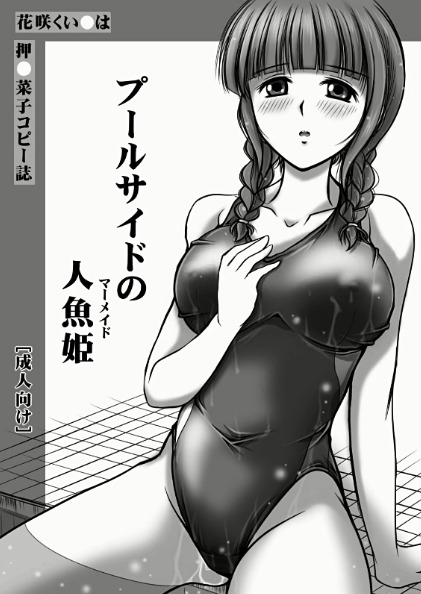 [おーばーろーど (ラッシャーヴェラク)] プールサイドの人魚姫 (花咲くいろは)