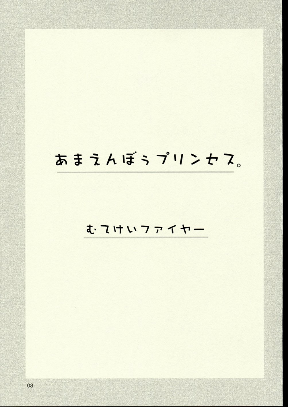 [むてけいファイヤー] あまえんぼうプリンセス。