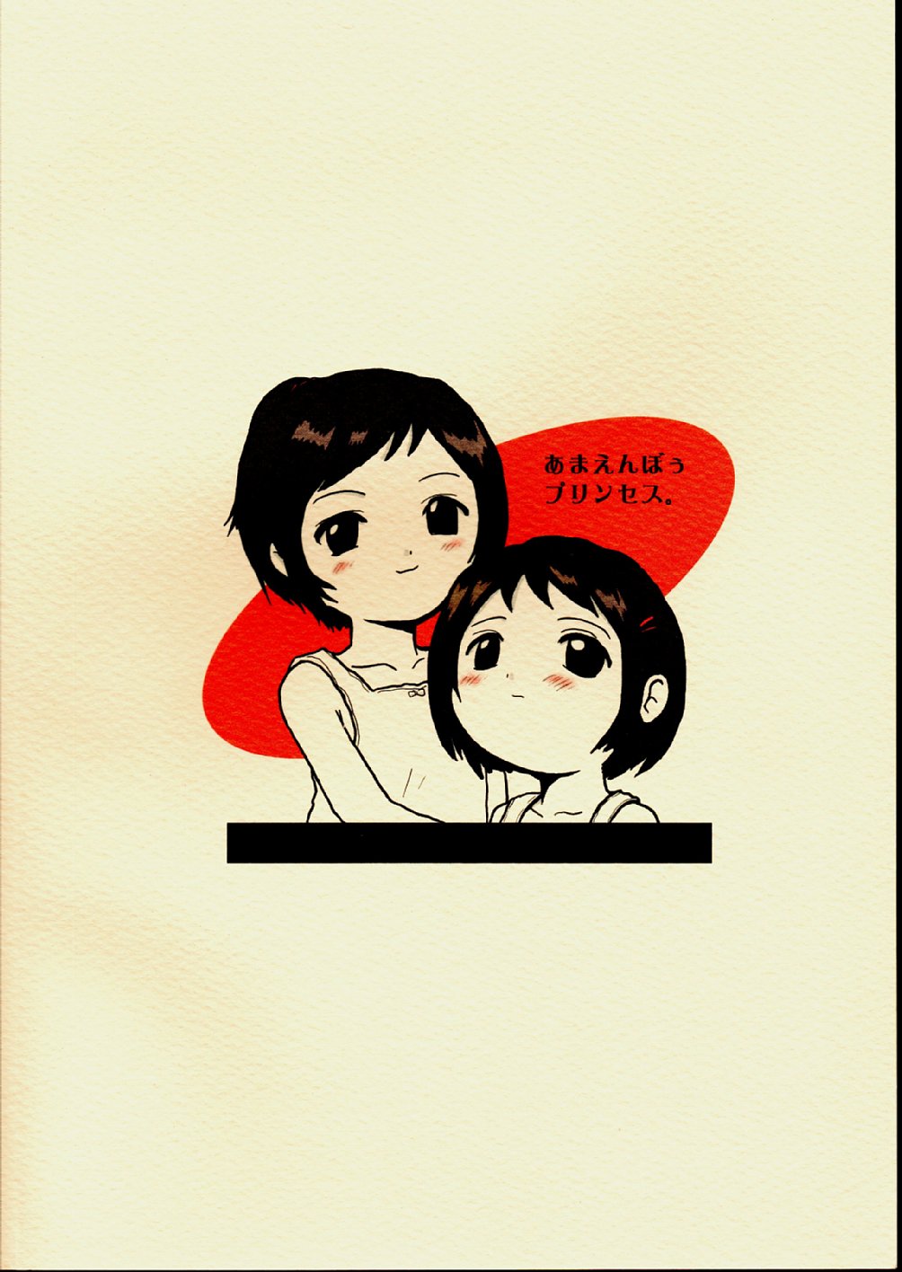 [むてけいファイヤー] あまえんぼうプリンセス。