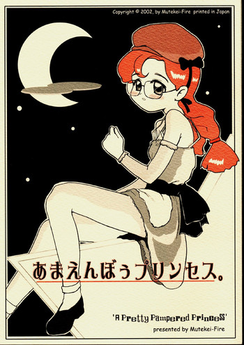 [むてけいファイヤー] あまえんぼうプリンセス。