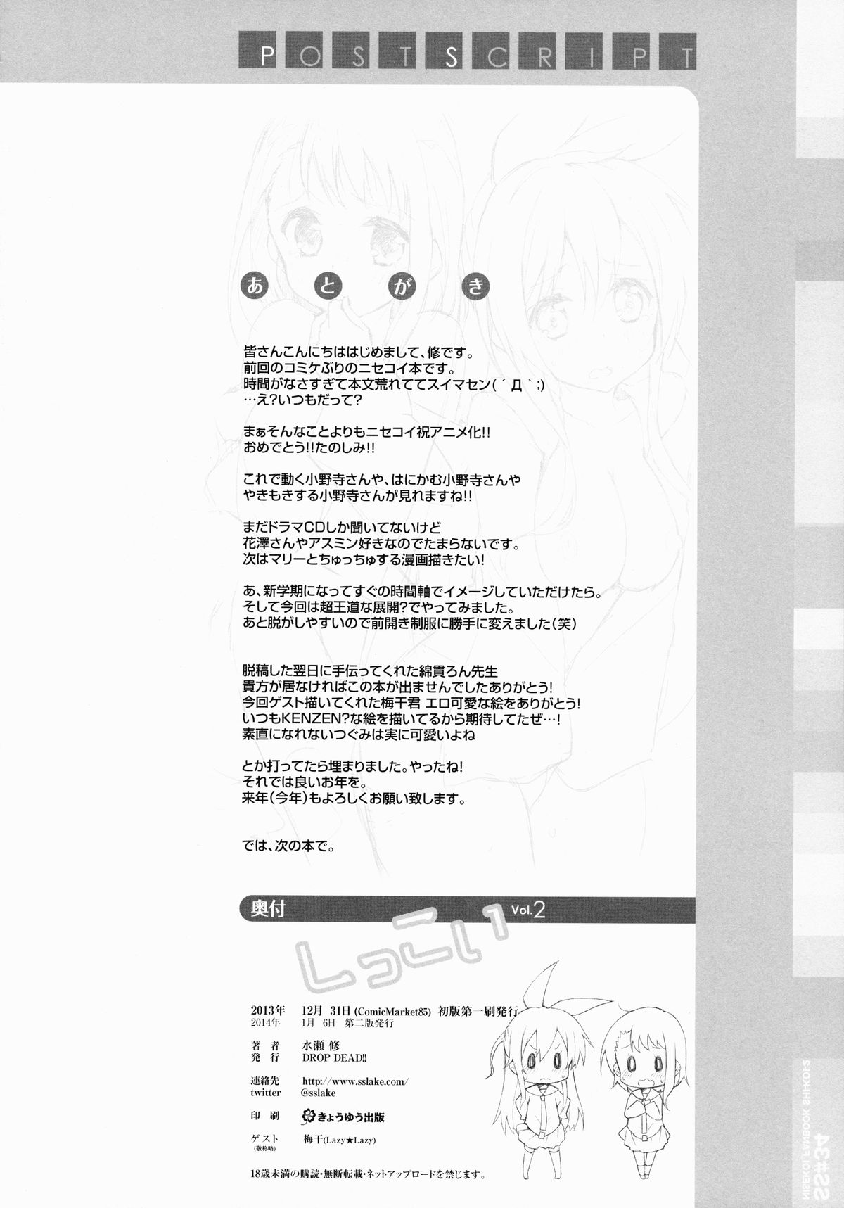 (C85) [DROP DEAD!! (水瀬修)] しっこい vol.2 (ニセコイ)