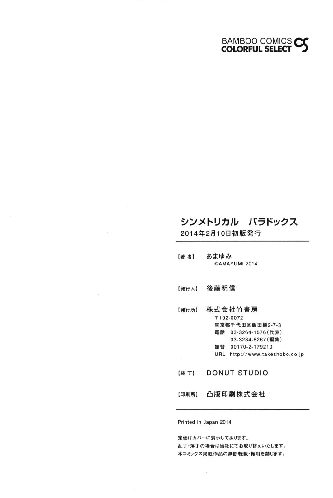 [あまゆみ] シンメトリカルパラドックス