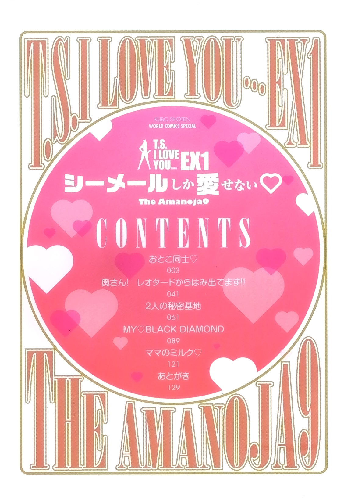 [The Amanoja9] T.S.I LOVE YOU EX1 シーメールしか愛せない