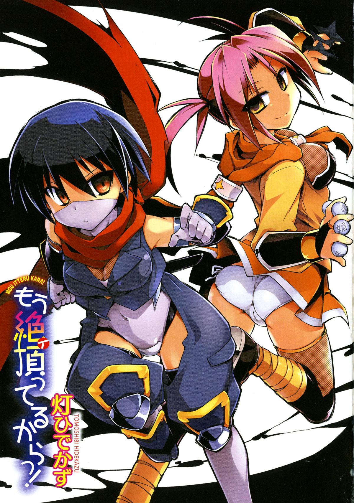 [灯ひでかず] もう絶頂ってるからっ!