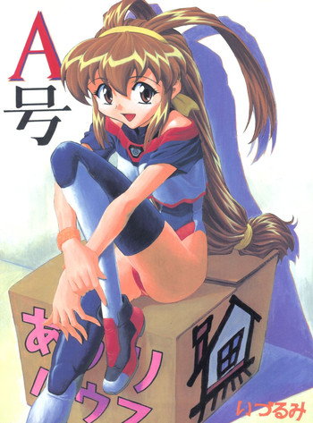 (Cレヴォ23) [なかよひ (いづるみ)] A号 (バトルアスリーテス大運動会、新世紀エヴァンゲリオン)