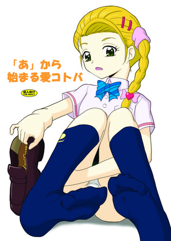 (プリキュアまつり3) [AFJ (Ashi_O)] 「あ」から始まる愛コトバ (ふたりはプリキュア Max Heart)