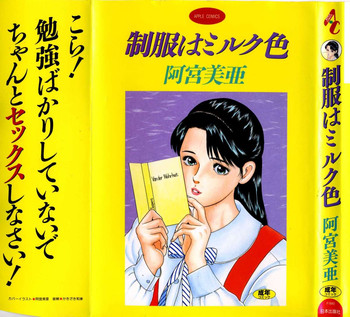 [阿宮美亜] 制服はミルク色