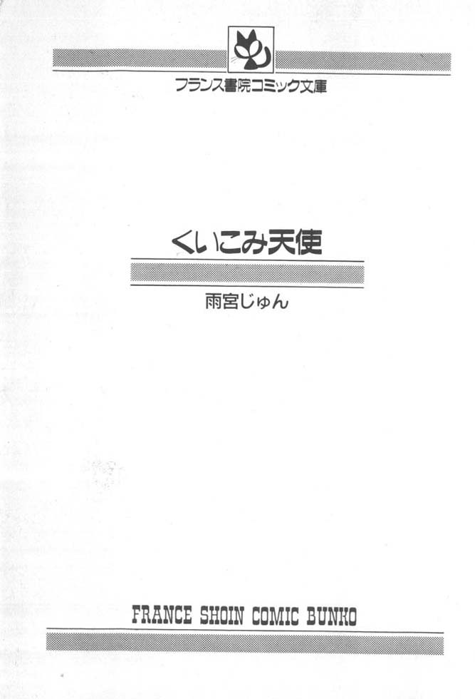 [雨宮じゅん] くいこみ天使
