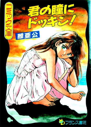 [雅亜公] 君の瞳にドッキン！