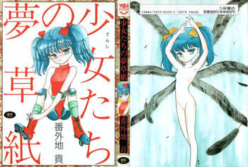 [番外地貢] 少女たちの夢草紙