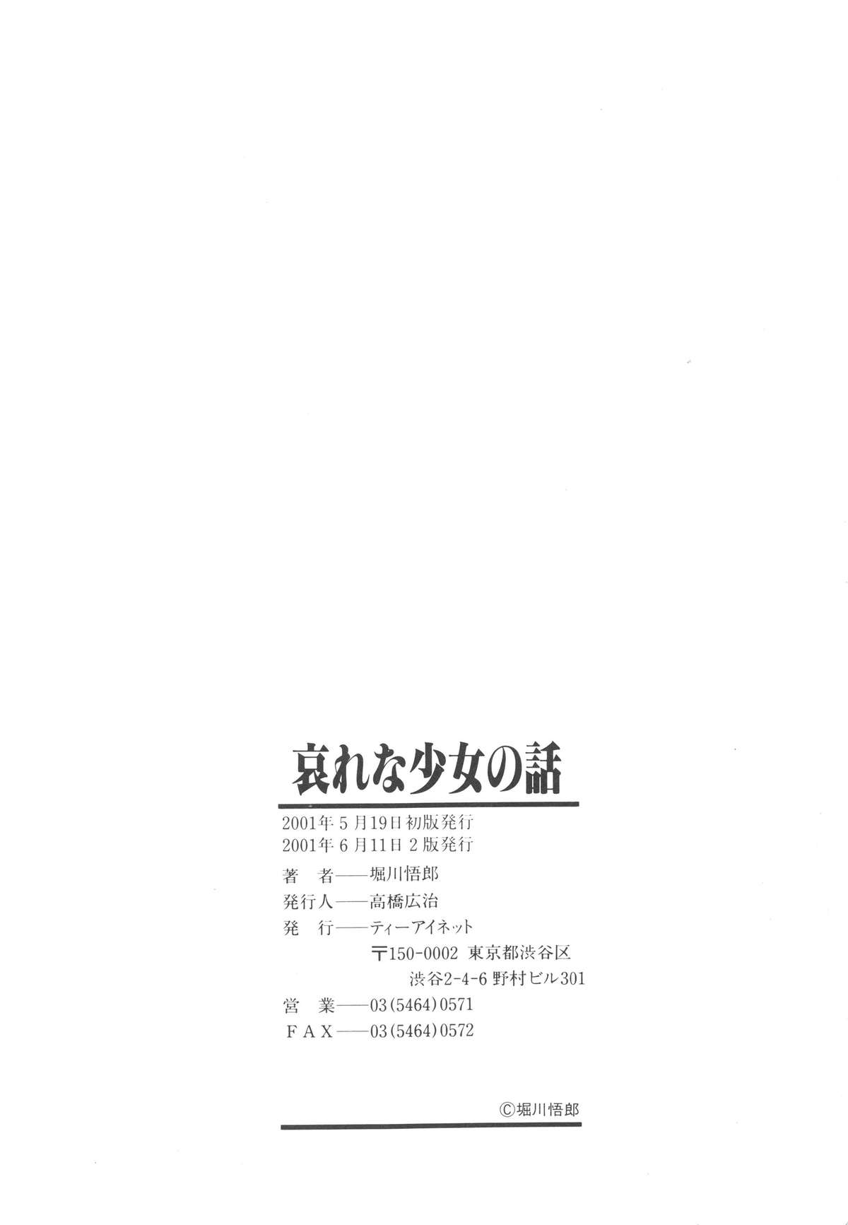 [堀川悟郎] 哀れな少女の話