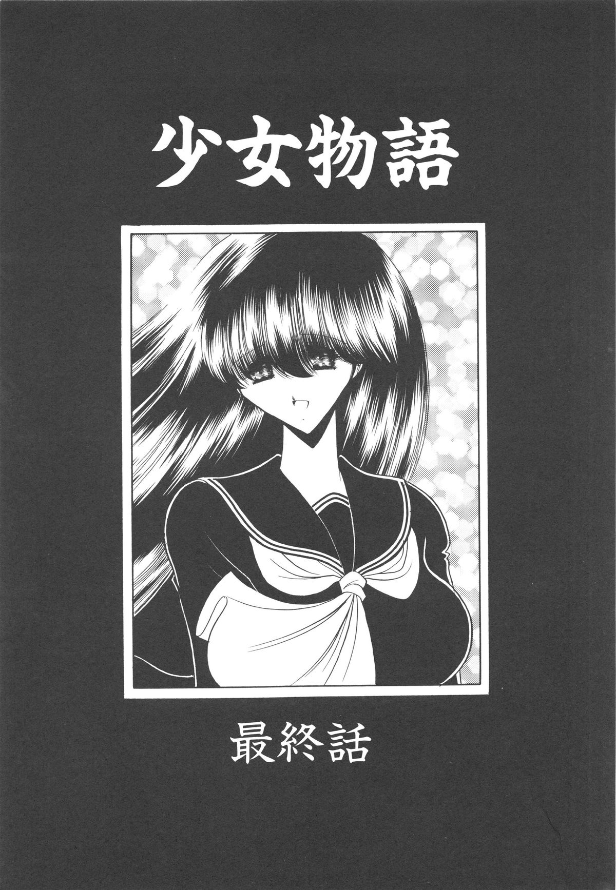 [堀川悟郎] 哀れな少女の話